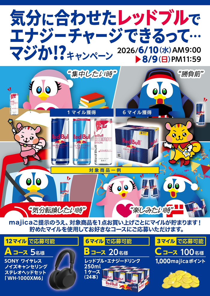 ドン・キホーテ 気分に合わせたレッドブルでエナジーチャージできるって・・・マジか!?キャンペーン