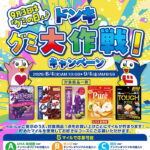 ドン・キホーテ 9月3日は「グミの日」♪ドンキグミ大作戦!キャンペーン