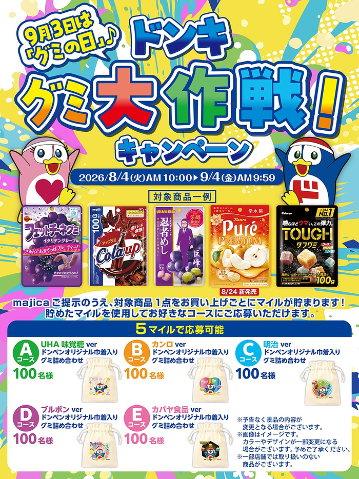 ドン・キホーテ 9月3日は「グミの日」♪ドンキグミ大作戦!キャンペーン