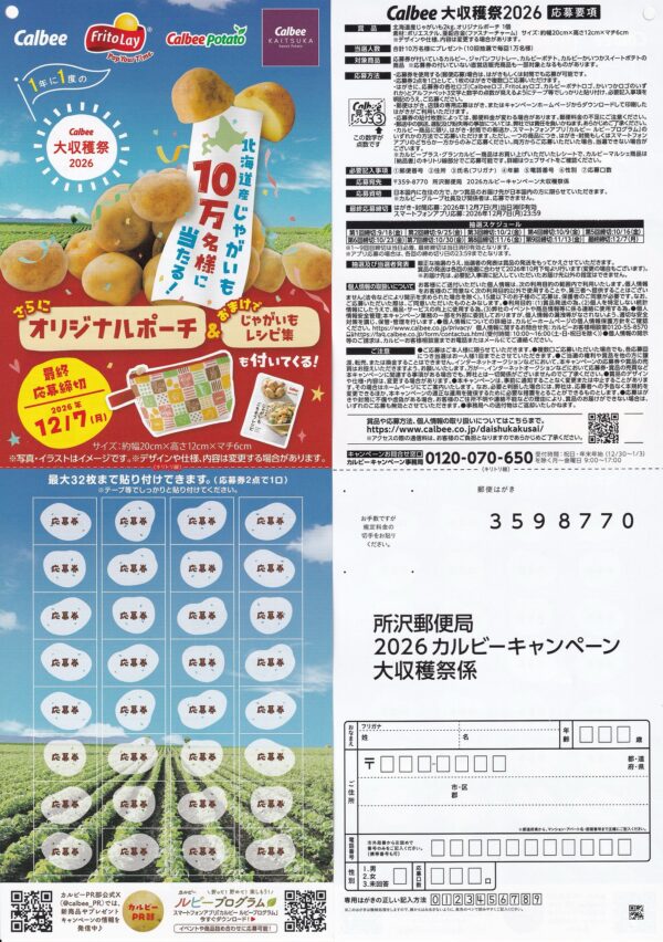 カルビー 大収穫祭2026 懸賞ハガキ