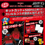 ドン・キホーテ×ネスレ キットカットを500円以上買って、大いなるコラボ景品を当てよう！キャンペーン