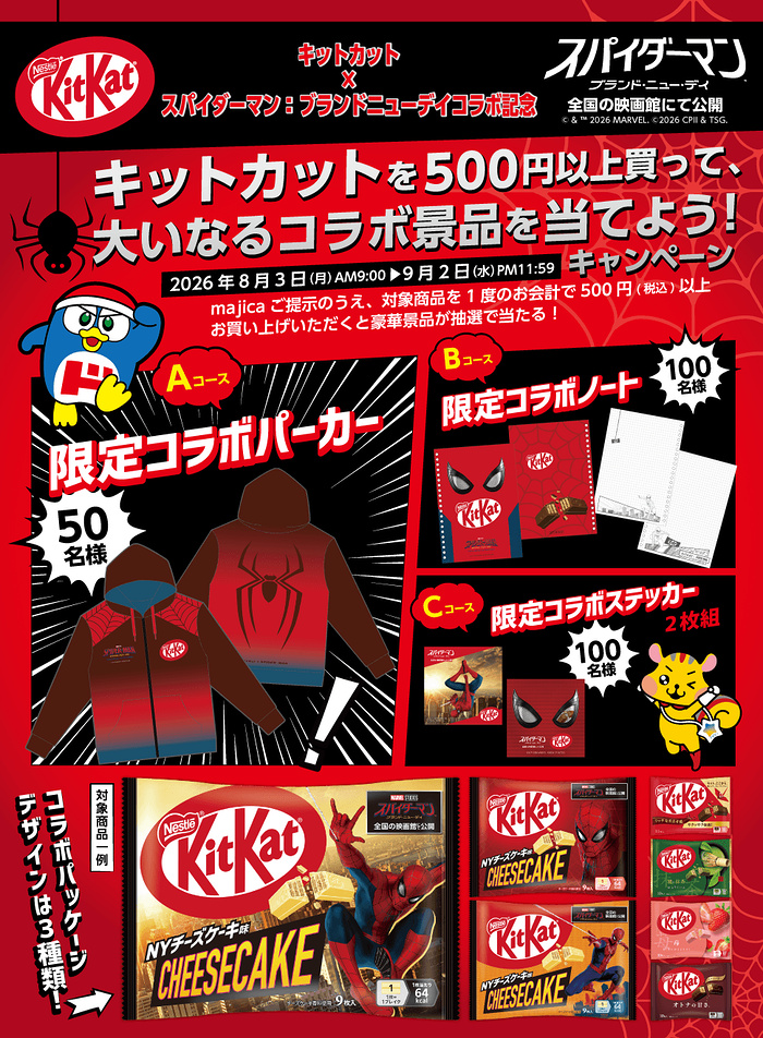 ドン・キホーテ×ネスレ キットカットを500円以上買って、大いなるコラボ景品を当てよう!キャンペーン