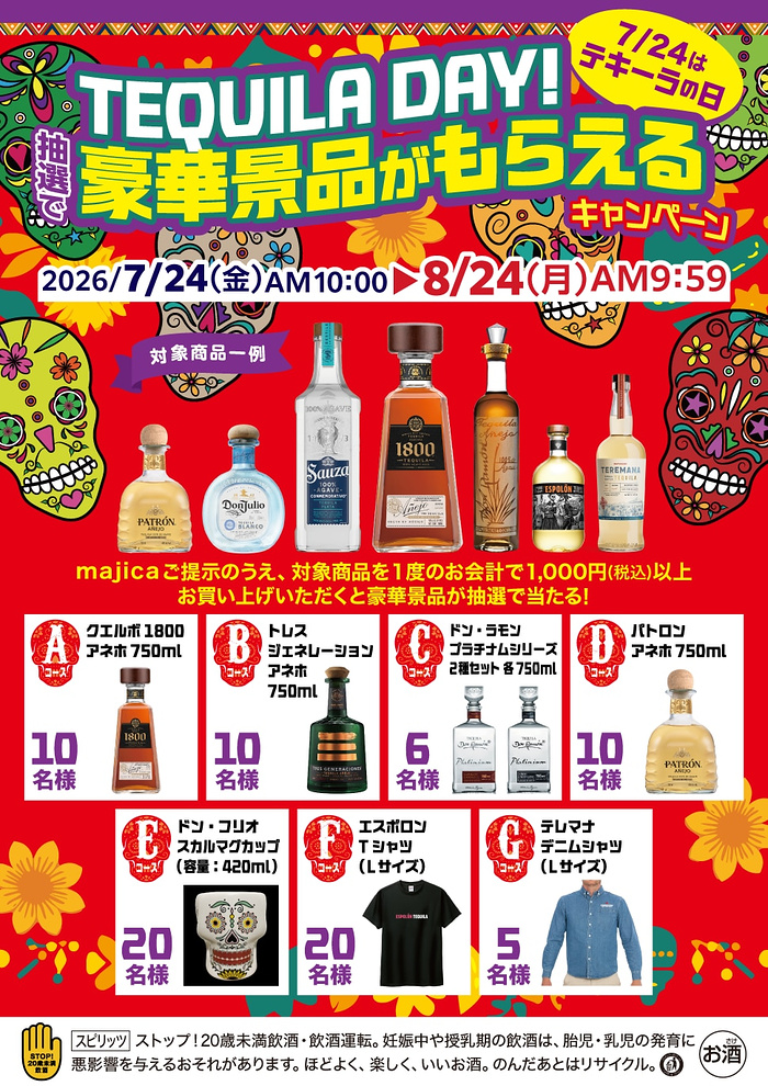 ドン・キホーテ×テーキーラメーカー TEQUILA DAY！抽選で豪華景品がもらえる キャンペーン