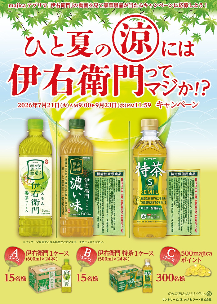 伊右衛門 or 特茶 1ケース、majicaポイント500円分が当たるキャンペーン