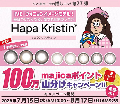 ドン・キホーテ×ハパクリスティン カラコン ドン・キホーテの推しコン!第27弾!100万majicaポイント山分けキャンペーン!