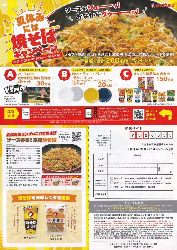 オタフクソース 夏休みには焼そばキャンペーン 懸賞ハガキ
