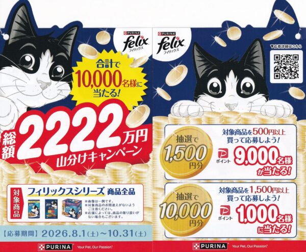 ネスレ ピュリナ フィリックス フィリックス 総額2222万円 山分けキャンペーン 懸賞ハガキ