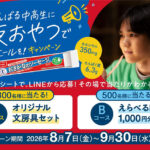 ニッスイ おさかなのソーセージ がんばる中高生に夜おやつでエールを！キャンペーン