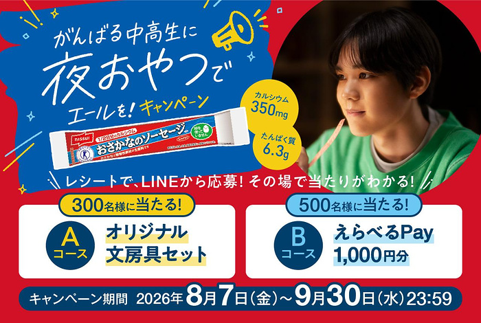 ニッスイ おさかなのソーセージ がんばる中高生に夜おやつでエールを!キャンペーン