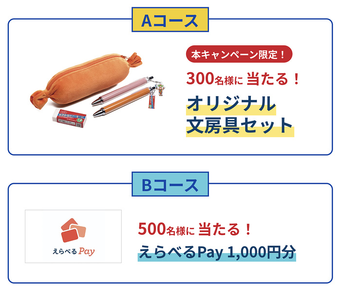 オリジナル文房具セット、えらべるPay1,000円分