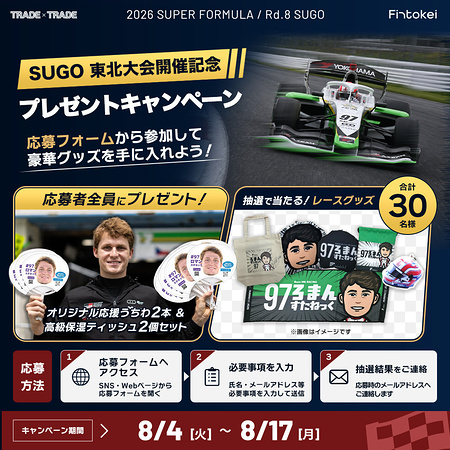 うちわ&高級保湿ティッシュ、レースグッズが当たるXキャンペーン