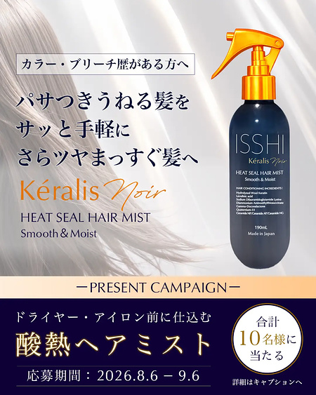 イッシ ケラリス ノワール 酸熱ヘアミストが当たるInstagramキャンペーン