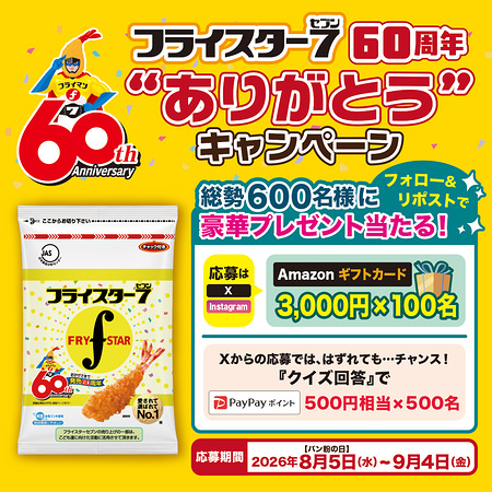 Amazonギフトカード3,000円、PayPayポイント500円がその場で当たるX・Instagram・LINEキャンペーン