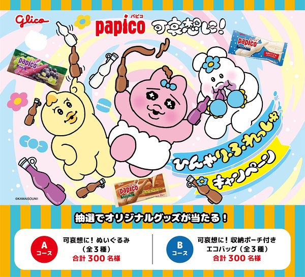 ファミリーマート・ローソン×江崎グリコ パピコ×可哀想に! ひんやりふれっしゅキャンペーン