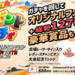 ボートレース プレゼントガチャ