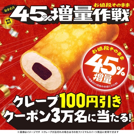 ファミマ・ザ・クレープ 100円引きクーポンがその場で当たるXキャンペーン