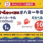 オハヨー乳業 0・8・4ののつく日はオハヨー牛乳の日キャンペーン
