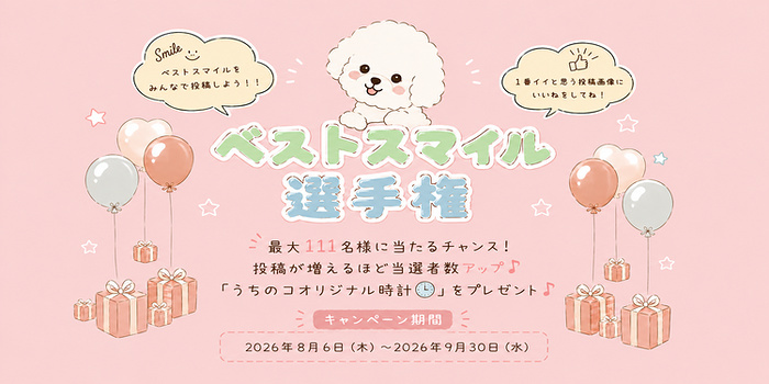 愛犬・愛猫 うちのコオリジナル時計が当たるキャンペーン