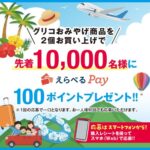 江崎グリコ グリコおみやげ 先着1万名様 えらべるPayプレゼントキャンペーン