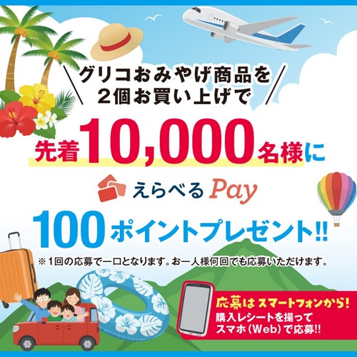 江崎グリコ グリコおみやげ 先着1万名様 えらべるPayプレゼントキャンペーン