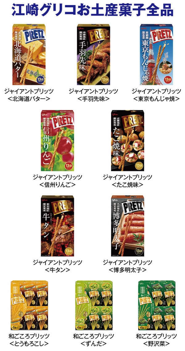 グリコおみやげ商品1