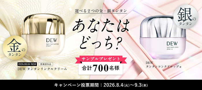 DEW タンタンリンクルクリーム サンプルが当たるキャンペーン