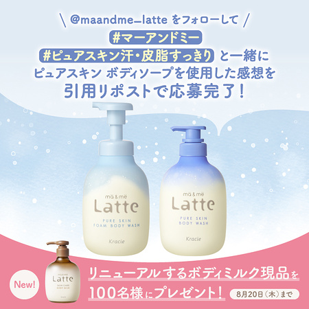 マー&ミーラッテ ボディミルクが当たるXキャンペーン