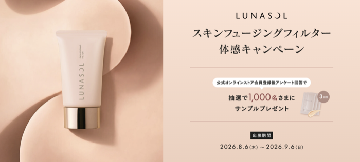 ルナソル スキンフュージングフィルターの無料サンプルが当たるキャンペーン
