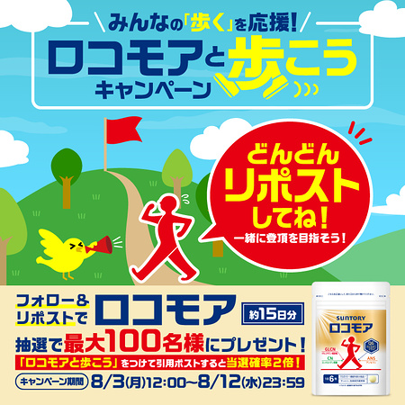 サントリー ロコモア ひざ サプリメントが当たるXキャンペーン
