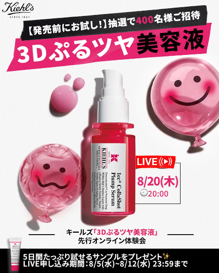 キールズ 3Dぷるツヤ美容液 サンプルが当たるキャンペーン