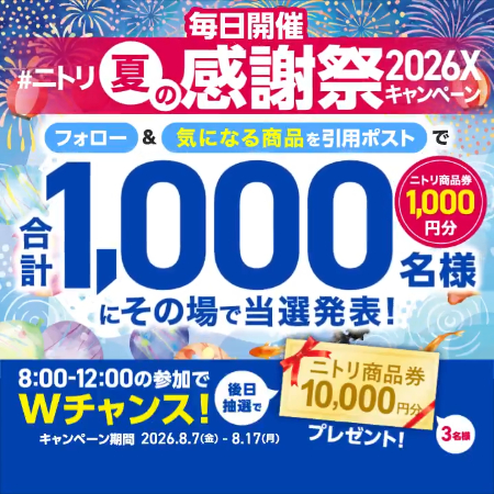 ニトリ商品券3,000円分がその場で当たる！ニトリのXキャンペーン