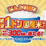 トロナジャパン どんぶり祭り 総量1トン国産米など抽選で総計300名様に当たる！キャンペーン