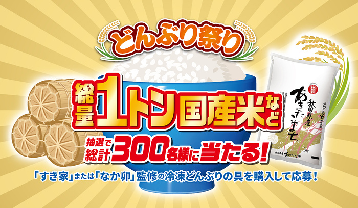 トロナジャパン どんぶり祭り 総量1トン国産米など抽選で総計300名様に当たる!キャンペーン