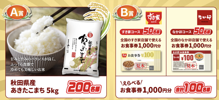 お米5kg、すき家・なか卯 お食事券1,000円分