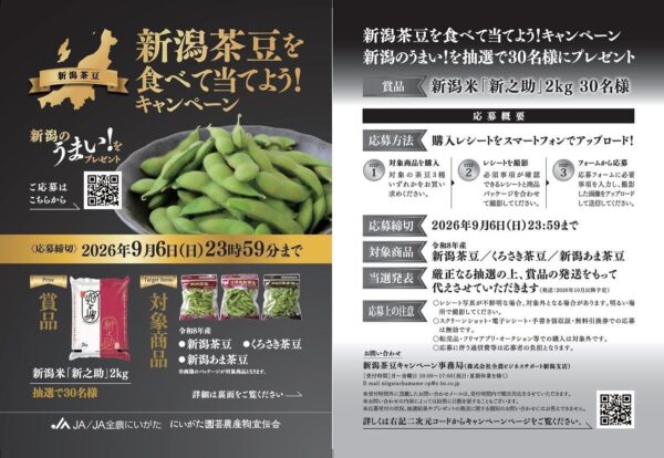 JA全農にいがた 新潟茶豆を食べて当てよう！キャンペーン 懸賞ハガキ