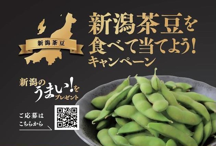 JA全農にいがた 新潟茶豆を食べて当てよう！キャンペーン