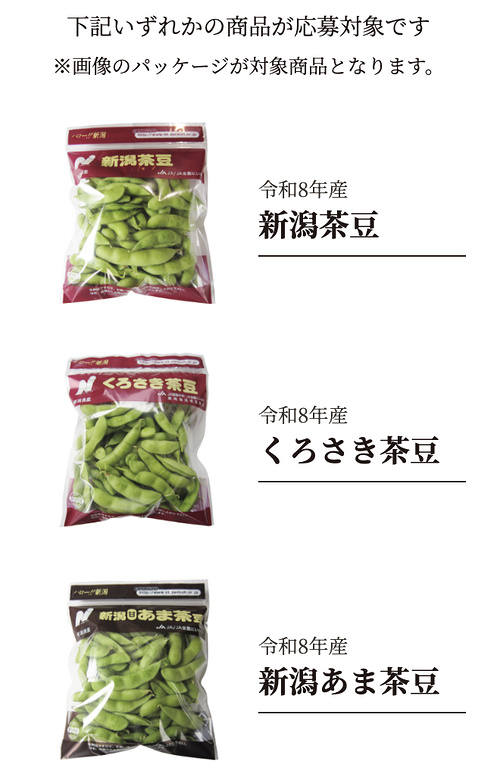 新潟茶豆など