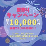 デジタルギフト最大10,000円分がその場で当たる!エア・ウォーター・ライフソリューションのXキャンペーン