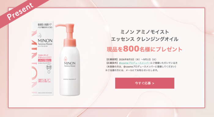 ミノン アミノモイスト エッセンス クレンジングオイルが当たるキャンペーン