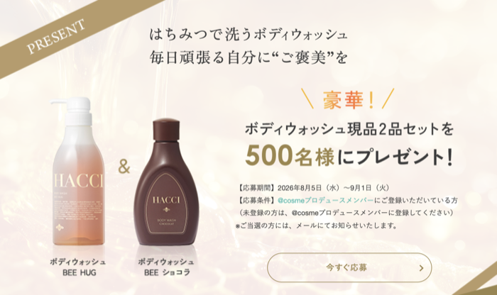 HACCI(ハッチ) ボディウォッシュ 現品2品が当たるキャンペーン