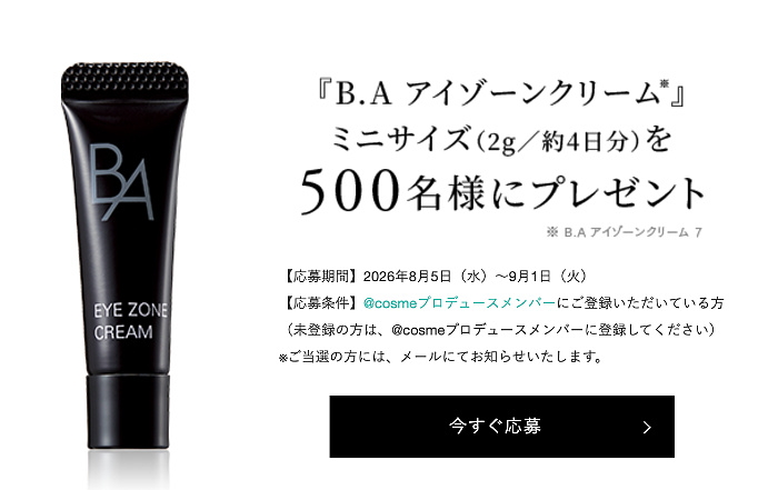 POLA B.A アイゾーンクリーム サンプルが当たるキャンペーン