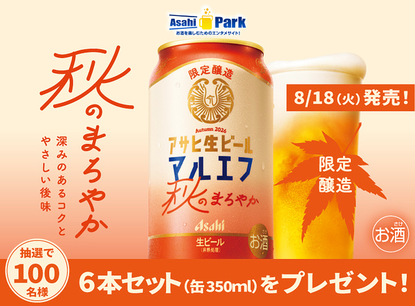 アサヒ生ビール 秋のまろやか 6本が当たるキャンペーン