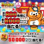 Pontaポイント最大5万ポイントが当たるXキャンペーン