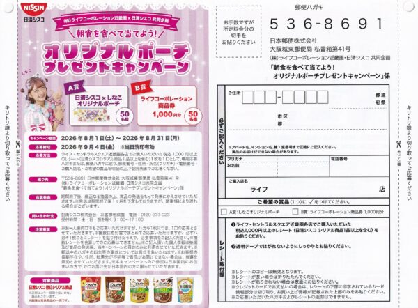 ライフ近畿圏×日清シスコ 朝食を食べて当てよう!オリジナルポーチプレゼントキャンペーン 懸賞ハガキ