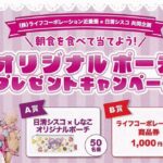 ライフ近畿圏×日清シスコ 朝食を食べて当てよう！オリジナルポーチプレゼントキャンペーン