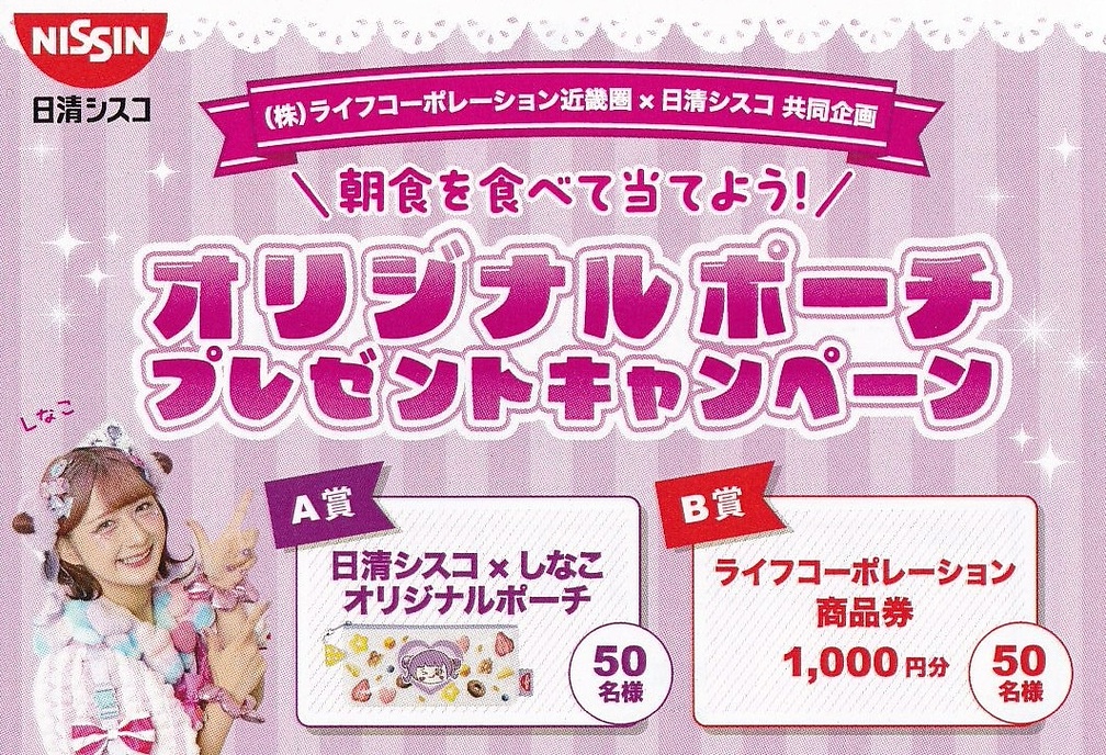 ライフ近畿圏×日清シスコ 朝食を食べて当てよう!オリジナルポーチプレゼントキャンペーン