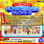 ライフ近畿圏×味の素グループ ライフ創業65周年記念 よしもと特別公演キャンペーン