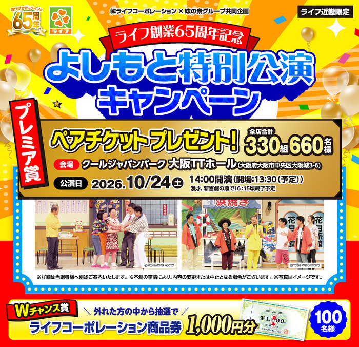 ライフ近畿圏×味の素グループ ライフ創業65周年記念 よしもと特別公演キャンペーン