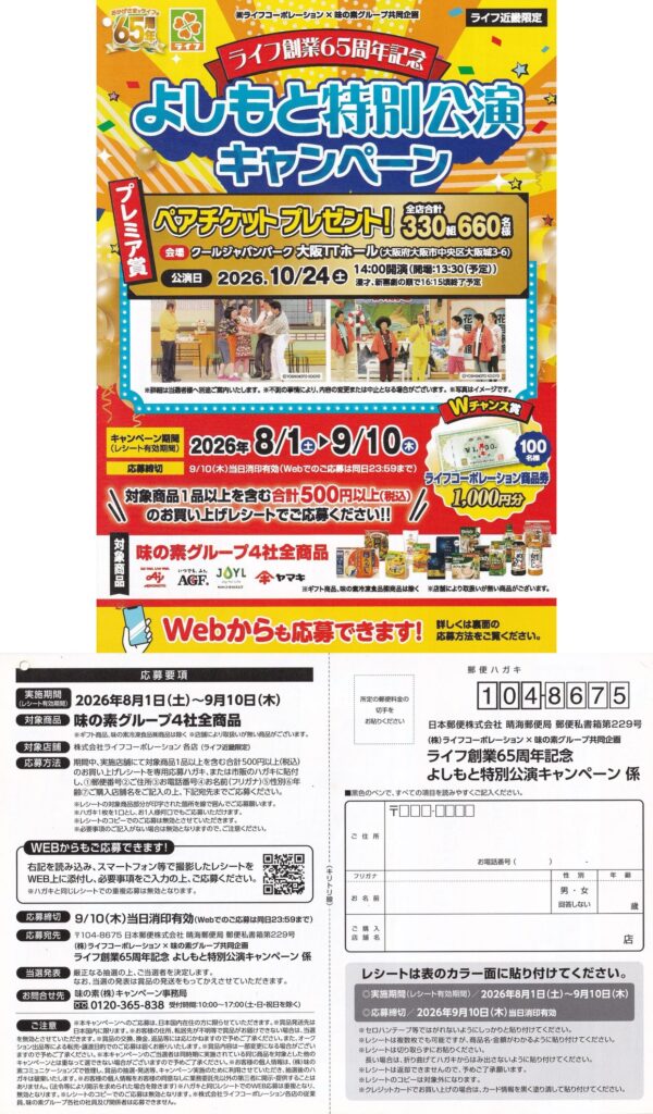 ライフ近畿圏×味の素グループ ライフ創業65周年記念 よしもと特別公演キャンペーン 懸賞ハガキ