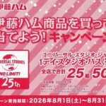 ライフ近畿圏×伊藤ハム×USJ 伊藤ハム商品を買って当てよう！キャンペーン